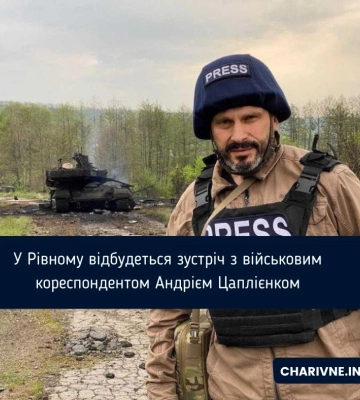 У Рівному відбудеться зустріч з військовим кореспондентом Андрієм Цаплієнком