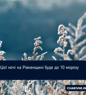 Цієї ночі на Рівненщині буде до 10 морозу