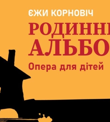 У Львові відбудеться прем'єра дитячої опери Єжи Корновіча українською мовою