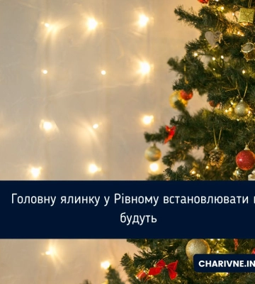 Головну ялинку у Рівному встановлювати не будуть