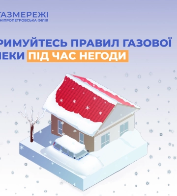 Правила користування газом під час негоди: поради від Дніпропетровської філії &quot;Газмережі&quot;