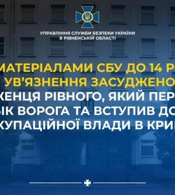 Колишнього рівнянина засуджено за дезертирство та державну зраду