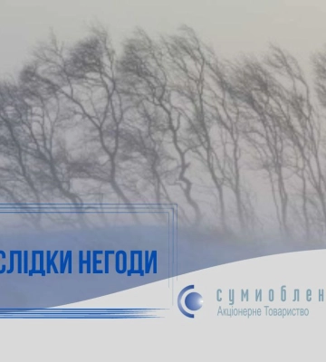Енергетики Сумщини ліквідовують аварії, спричинені негодою