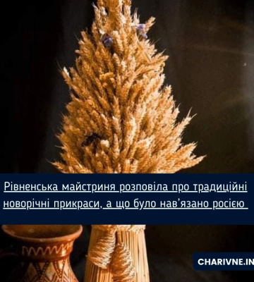 Рівненська майстриня розповіла про традиційні новорічні прикраси, а що було нав’язано росією