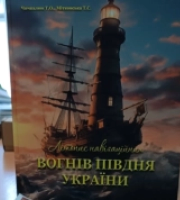 У Миколаєві презентували  літопис про маяки Півдня України