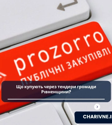 Що купують через тендери громади Рівненщини?