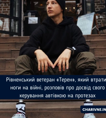 Рівненський ветеран «Терен», який втратив ноги на війні, розповів про досвід свого керування автівкою на протезах