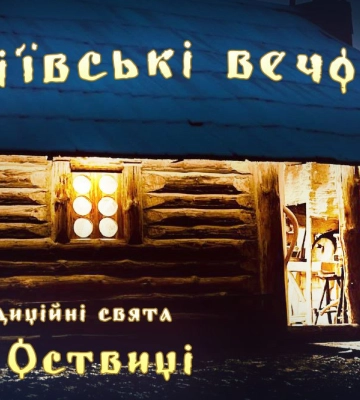На рівненській Оствиці відбудуться Андріївські вечорниці
