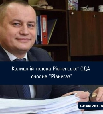 Колишній голова Рівненської ОДА очолив «Рівнегаз»