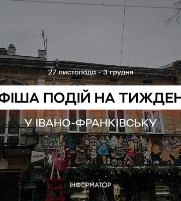 Куди піти в Івано-Франківську з 27 листопада по 3 грудня? | Афіша
