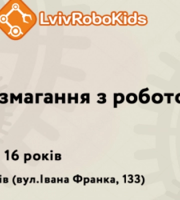Школярів Львівщини закликають взяти участь у змаганнях з робототехніки