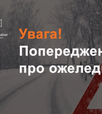 Надзвичайники попереджають черкащан про ожеледицю