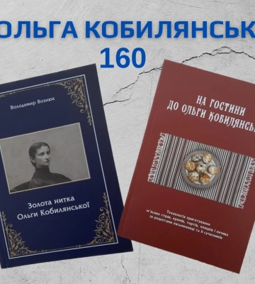 До 160-річчя Ольги Кобилянської у Чернівцях презентували збірку сімейних рецептів письменниці