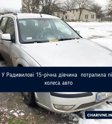 У Радивилові 15-річна дівчина  потрапила під колеса авто