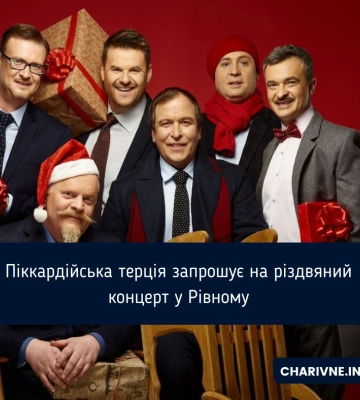 Піккардійська терція запрошує на різдвяний концерт у Рівному