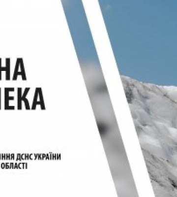 Закарпатські рятувальники попереджають про небезпеку: ІІІ рівень
