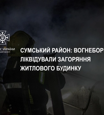 Під Сумами вночі рятувальники ліквідували загоряння житлового будинку