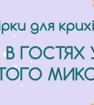 Малюків кличуть на святкові вечірки у «Промені»*
