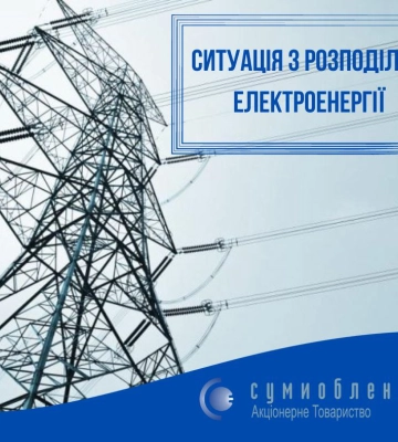 Ситуація з енергопостачанням на Сумщині: енергетики вже заживили понад 5500 споживачів