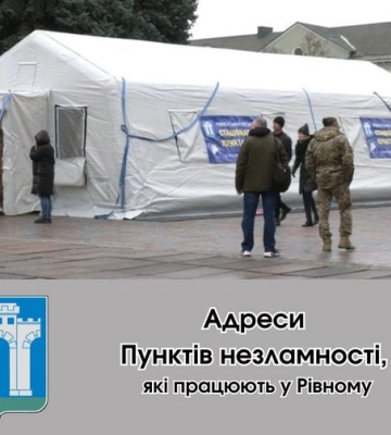 До уваги рівнян! У Пунктах Незламності можна сховатися від негоди. Адреси