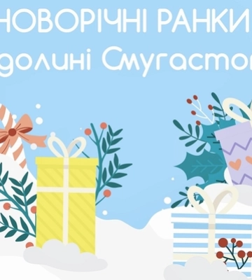 Школярів запрошують на новорічні ранки в долині Смугастого у «Промені»*