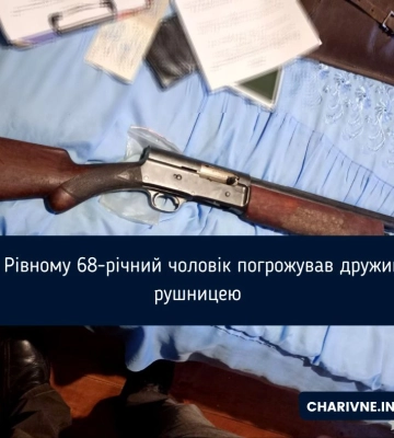 Погрожував дружині рушницею: у Рівному у домашнього кривдника вилучили заряджену зброю