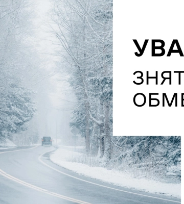 Увага! Знято обмеження руху для легкового транспорту в напрямку м. Очаків та с.Рибаківка Увага! Знято обмеження руху для легкового транспорту в напрямку м. Очаків та с.Рибаківка
