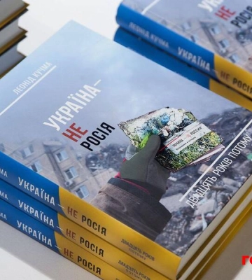 &quot;Влияет на российских чиновников так, как на чертей святая вода&quot;. Кучма в Киеве презентовал книгу &quot;Украина – не Россия. 20 лет спустя&quot;