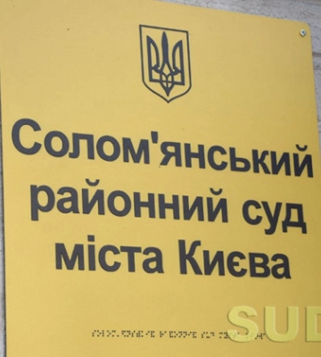 Соломенский райсуд Киева сообщил о наличии вакантной должности