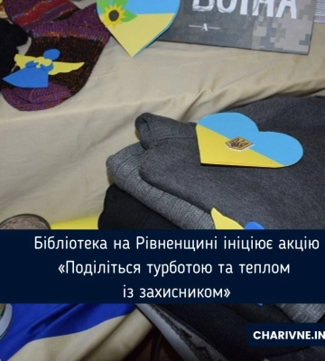 Бібліотека на Рівненщині ініціює акцію «Поділіться турботою та теплом із захисником»