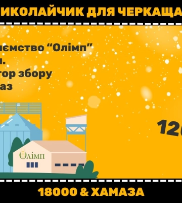 Агропідприємство з Черкащини пожертвувало 120 тисяч на збір для військових