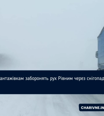 Якщо буде негода, вантажівки частиною Рівного не їздитимуть