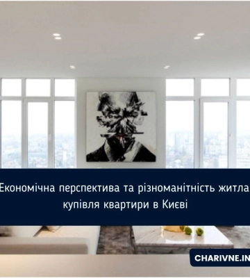 Економічна перспектива та різноманітність житла: купівля квартири в Києві