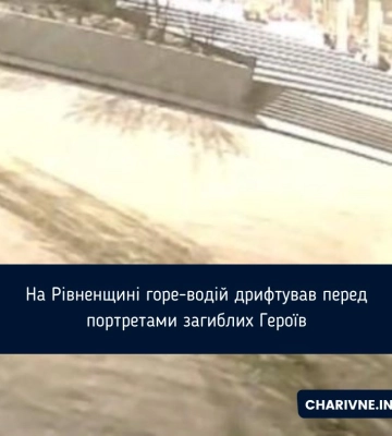 На Рівненщині горе-водій дрифтував перед портретами загиблих Героїв