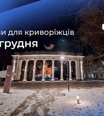 Какие изменения ждут криворожан с 1 декабря