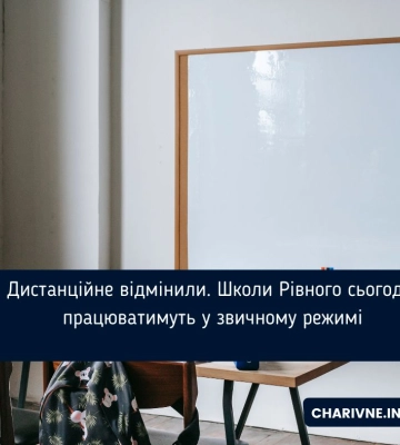 Дистанційне відмінили. Школи Рівного сьогодні працюватимуть у звичному режимі
