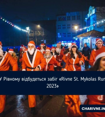 У Рівному відбудеться забіг «Rivne St. Mykolas Run 2023»