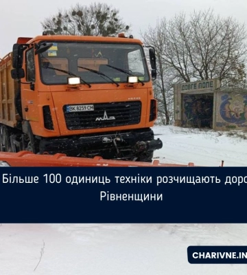 Більше 100 одиниць техніки розчищають дороги Рівненщини