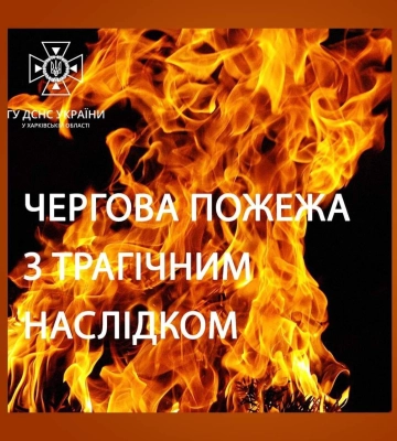 У Харкові під час пожежі загинула літня жінка