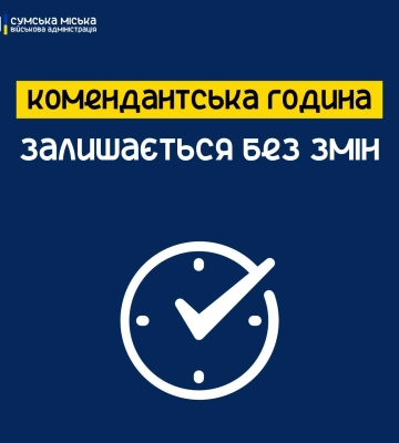 У Сумах комендантська година залишається без змін