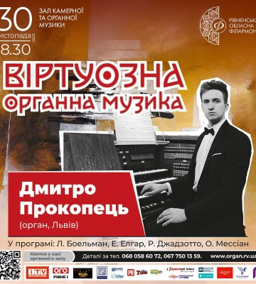 Органіст зі Львова зіграє у Органному залі