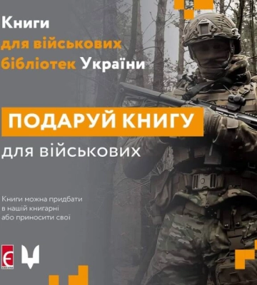 У Кропивницькому збирають книги для військових бібліотек
