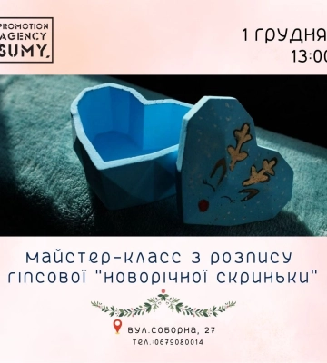 Юних сумчан запрошують на майстер-клас