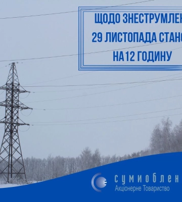 На Сумщині через негоду 17 населених пунктів без світла
