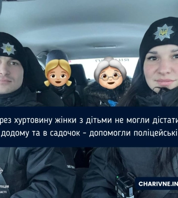 Через хуртовину жінки з дітьми не могли дістатися додому та в садочок - допомогли поліцейські