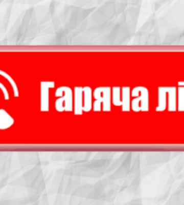 «Гаряча лінія» Львівської області має новий тимчасовий номер