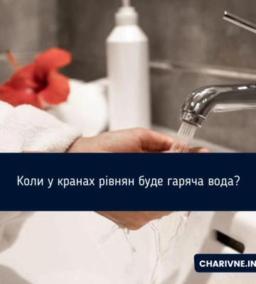 У Рівному в оселі почнуть подавати гарячу воду з грудня, але можливі затримки
