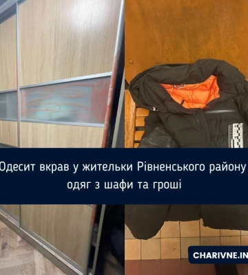 Безпритульний вкрав одяг у жительки Рівненщини (ФОТО)