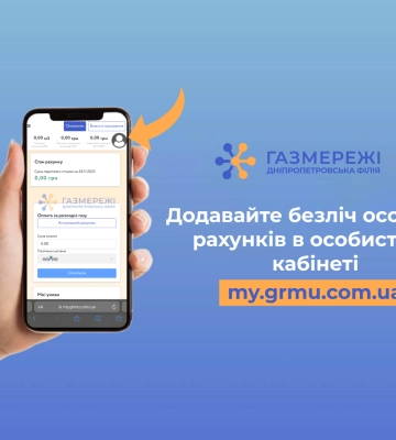Дніпропетровська філія «Газмережі» розповідає як додати кілька особових рахунків в особистому кабінеті