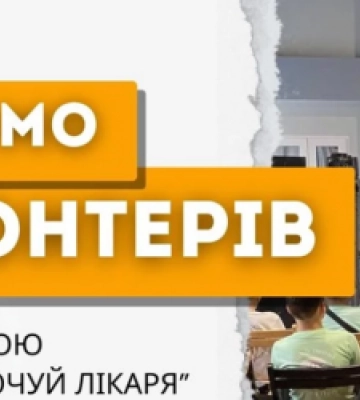 Проєкт «Почуй лікаря» шукає на Львівщині волонтерів